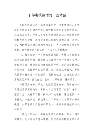 干部考核谈话技巧