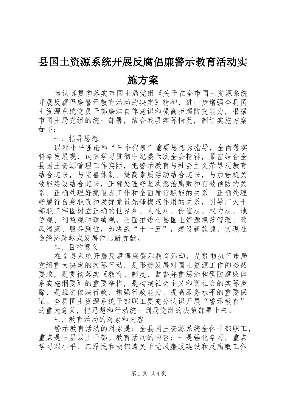 县国土资源系统开展反腐倡廉警示教育活动方案 _第1页