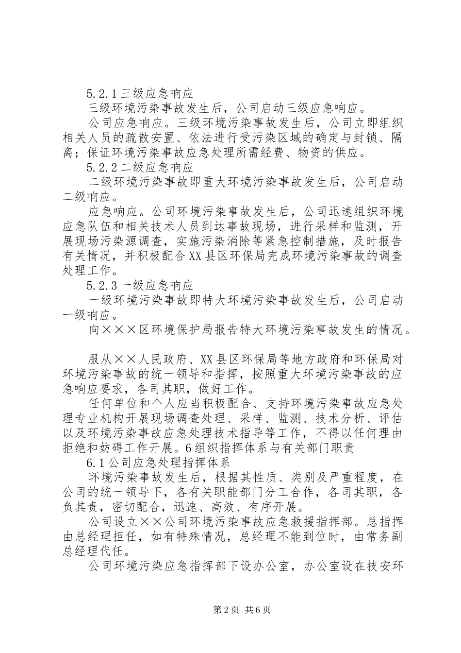 环境污染事故应急处理预案编写提纲 _第2页