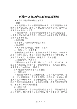 环境污染事故应急处理预案编写提纲 