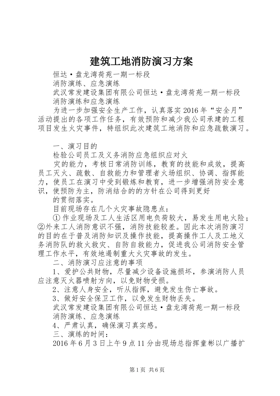 建筑工地消防演习实施方案 _第1页