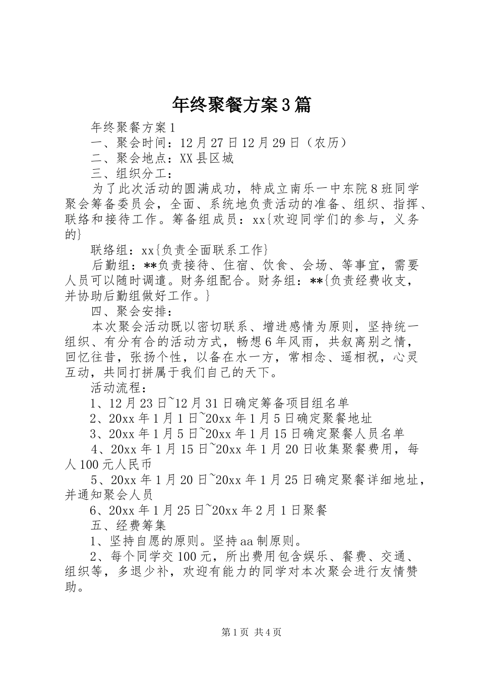 年终聚餐实施方案3篇_第1页