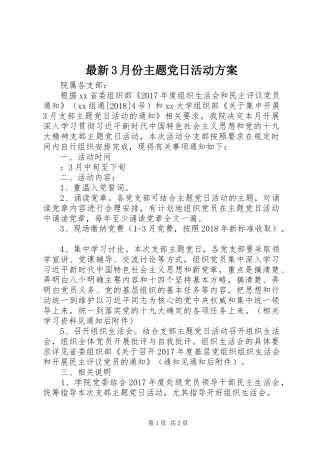 最新3月份主题党日活动实施方案