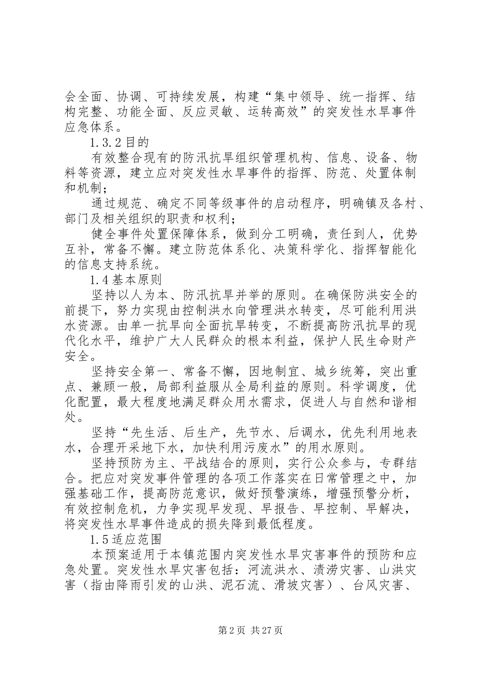 乡镇防汛抗旱应急处置预案 _第2页