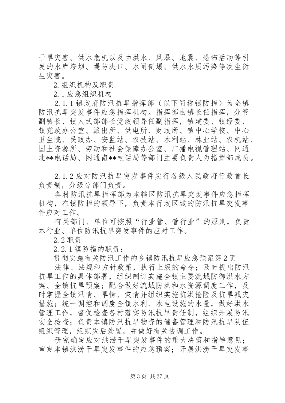 乡镇防汛抗旱应急处置预案 _第3页