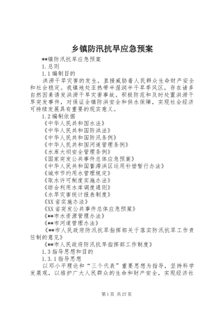 乡镇防汛抗旱应急处置预案 