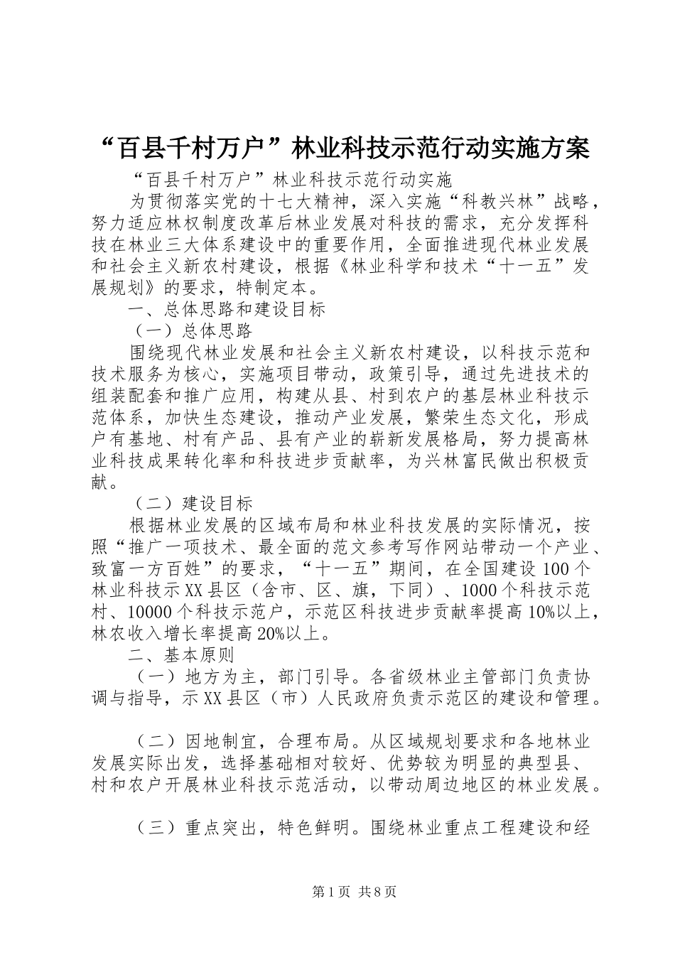 “百县千村万户”林业科技示范行动方案 _第1页