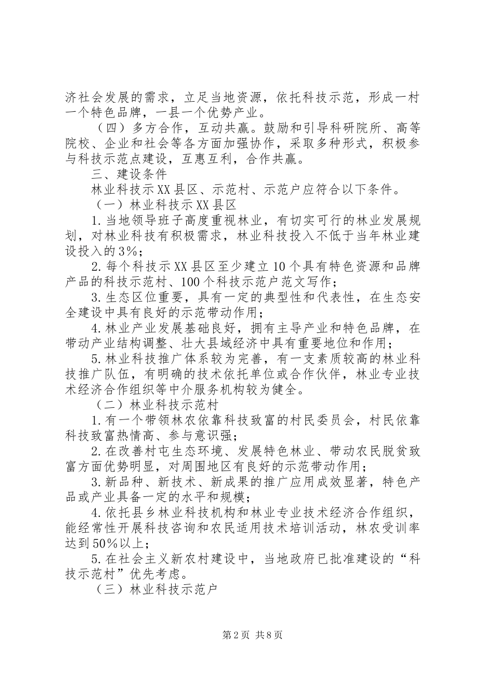 “百县千村万户”林业科技示范行动方案 _第2页