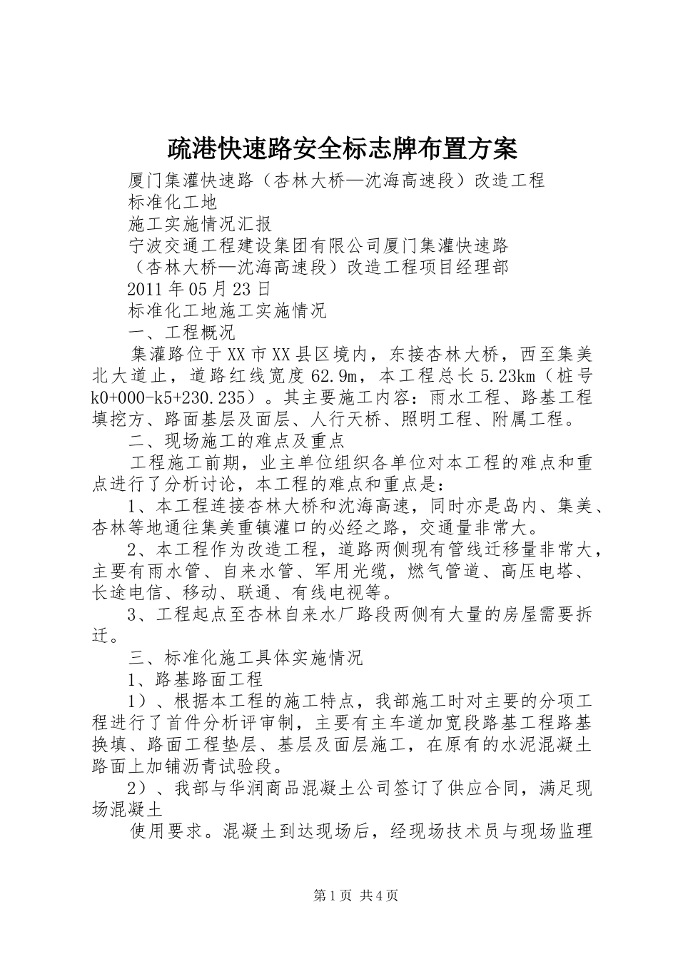 疏港快速路安全标志牌布置实施方案_3_第1页