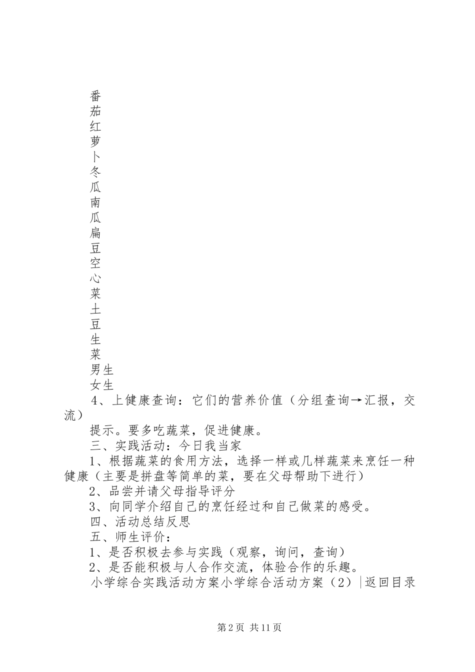 小学综合活动实施方案3篇_第2页