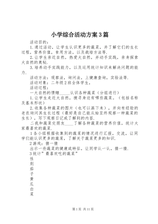 小学综合活动实施方案3篇