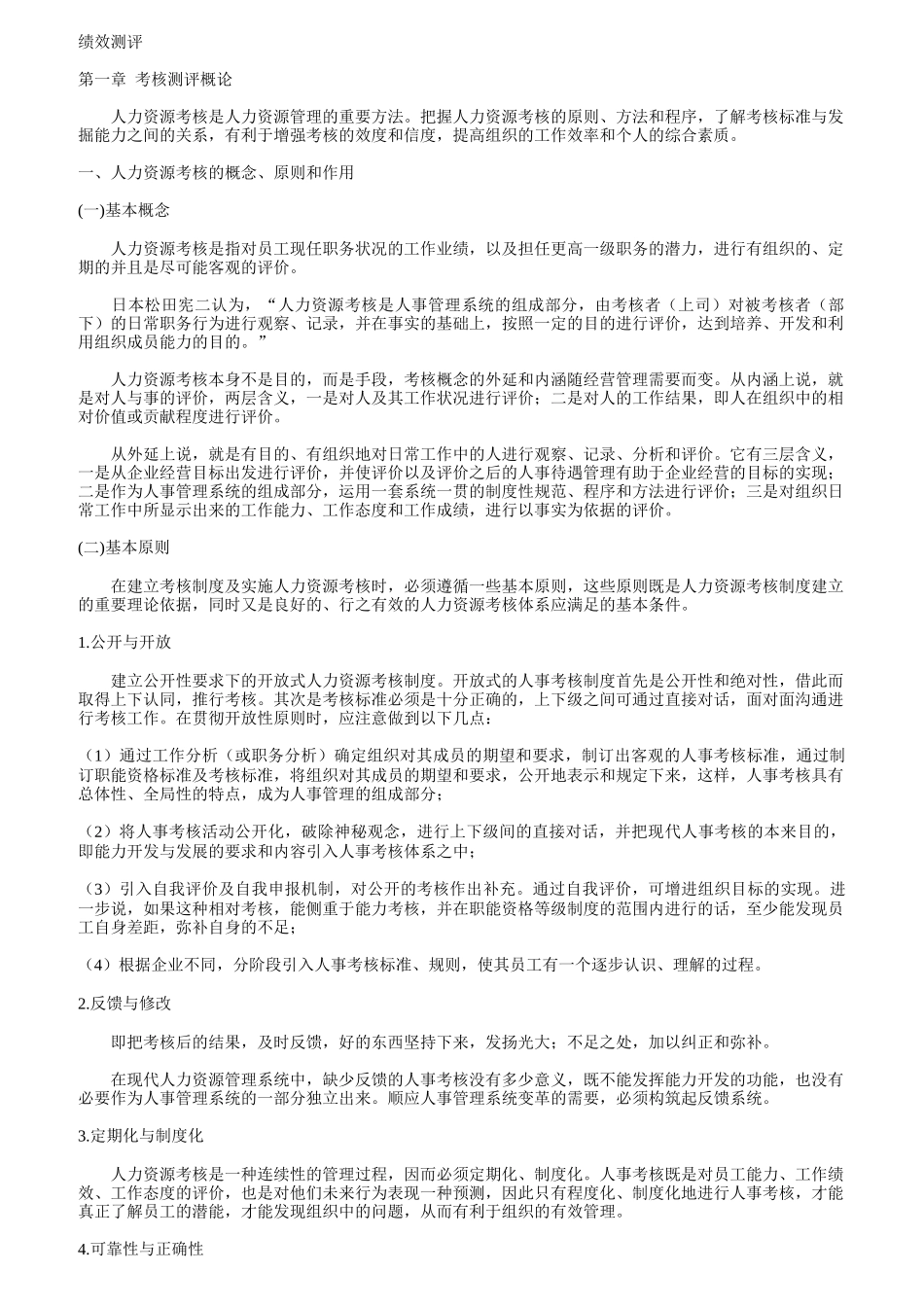 考核测评概论及绩效分析与评价_第1页