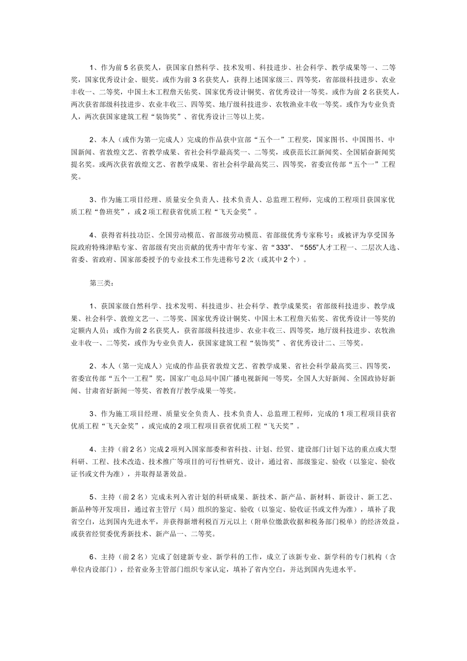 甘肃省破格晋升高、中级专业技术职务评聘办法_第2页