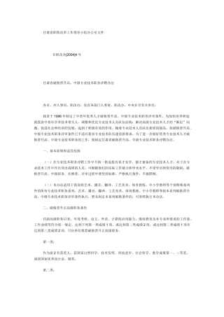 甘肃省破格晋升高、中级专业技术职务评聘办法