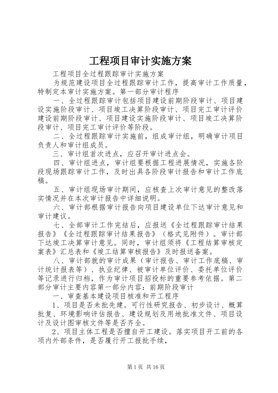 工程项目审计方案 _第1页