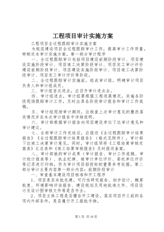 工程项目审计方案 