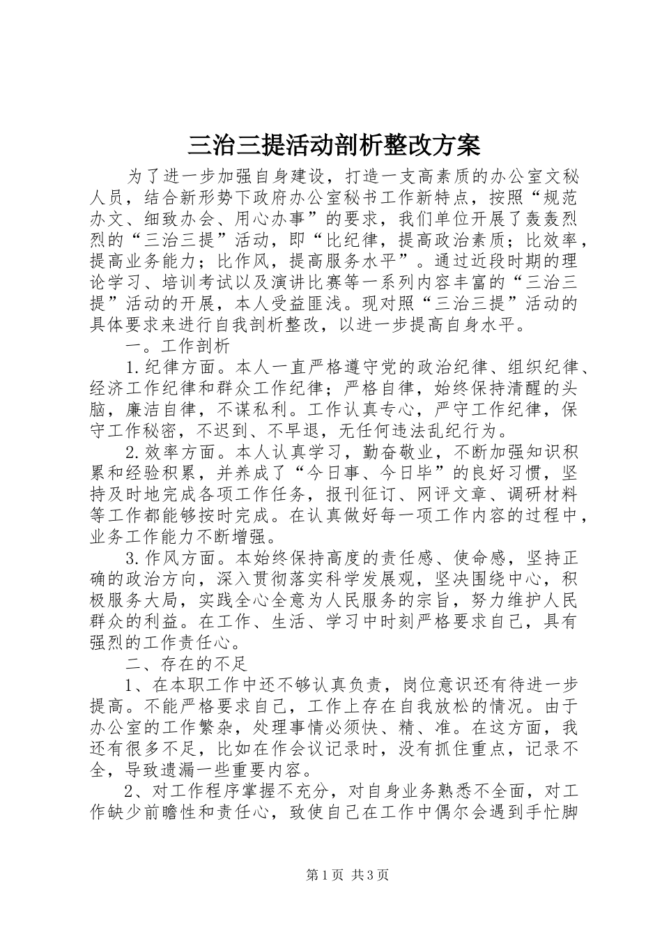 三治三提活动剖析整改实施方案 _第1页