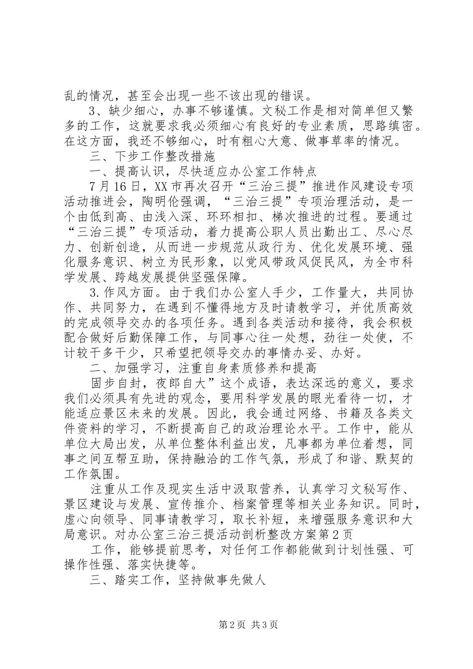 三治三提活动剖析整改实施方案 _第2页