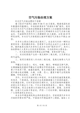 空气污染治理实施方案 