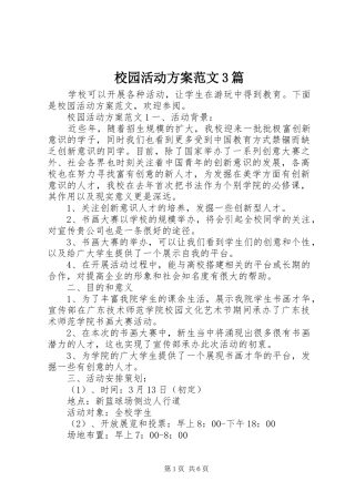 校园活动实施方案范文3篇