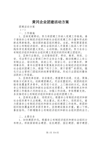 黄冈企业团建活动实施方案 