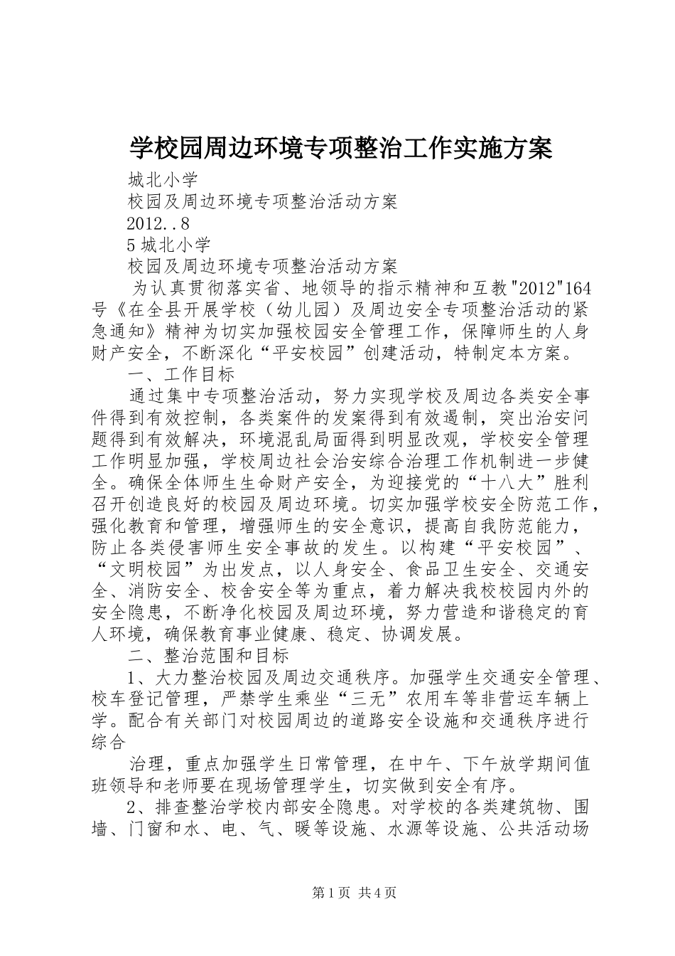 学校园周边环境专项整治工作方案 _第1页