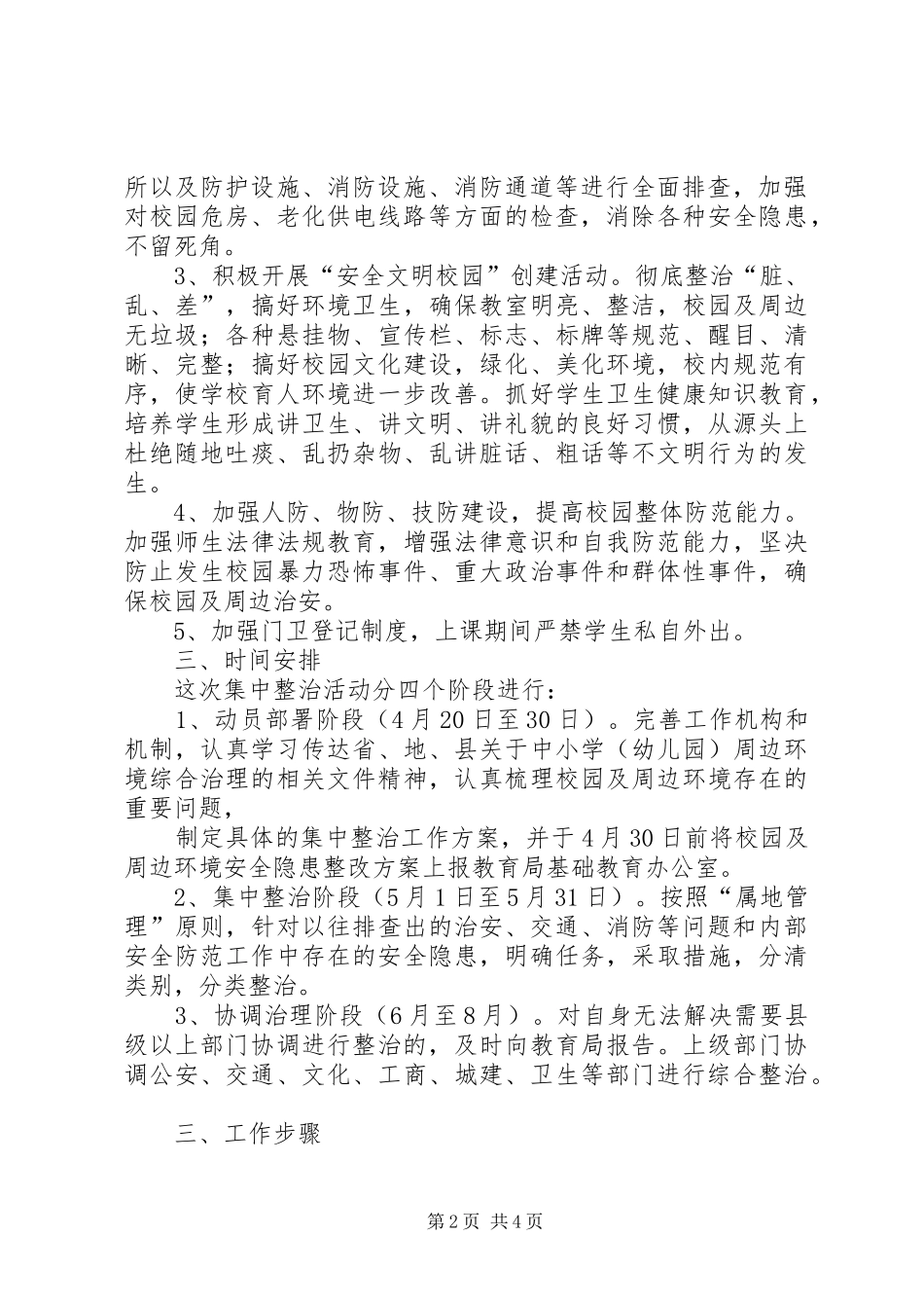 学校园周边环境专项整治工作方案 _第2页