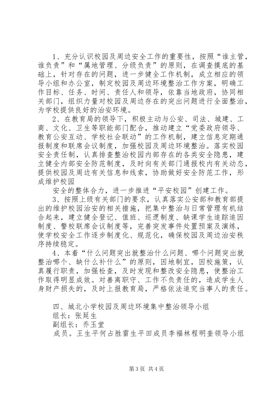 学校园周边环境专项整治工作方案 _第3页