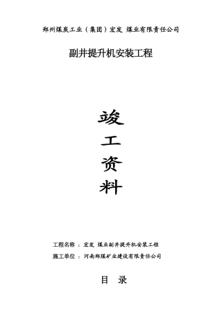 副井提升机安装竣工资料