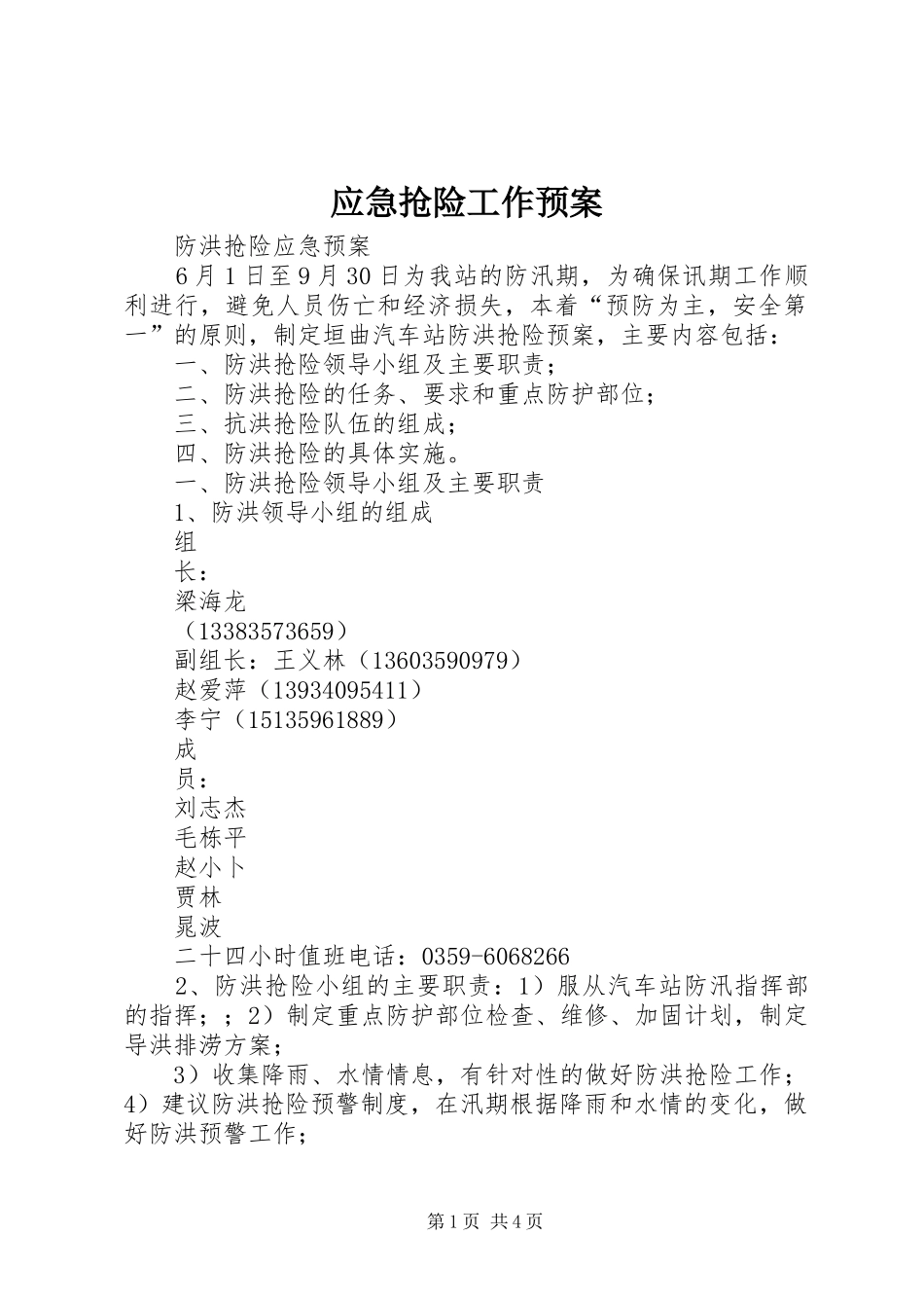 应急抢险工作预案 _第1页