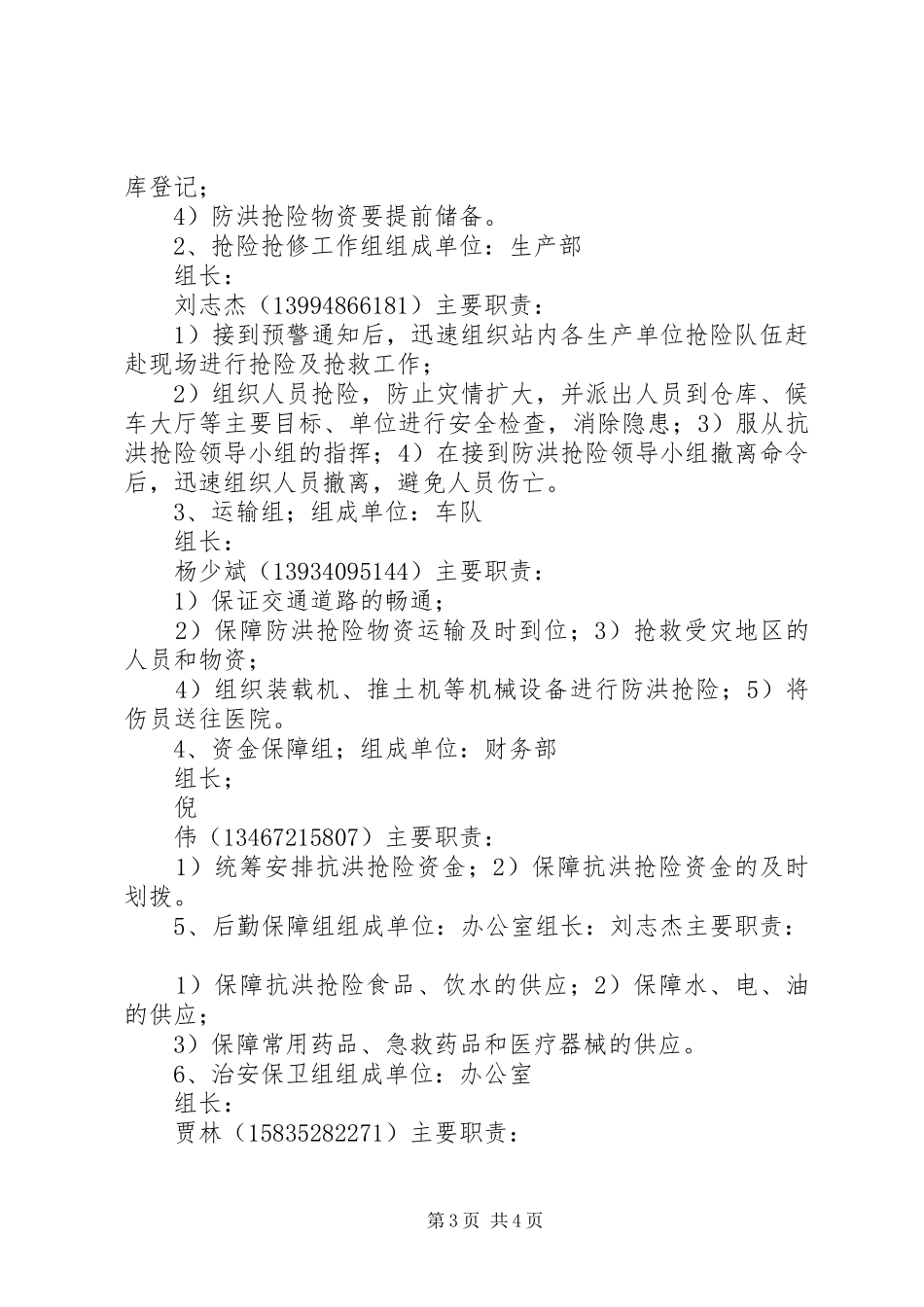 应急抢险工作预案 _第3页