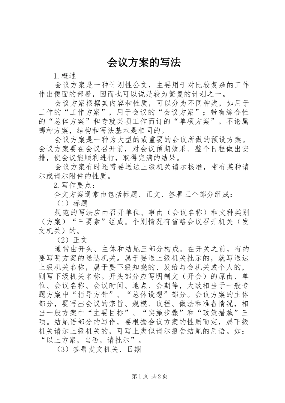 会议实施方案的写法 _第1页