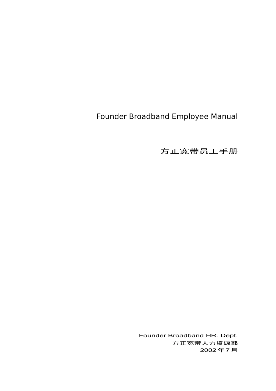 方正宽带员工手册(1)_第1页