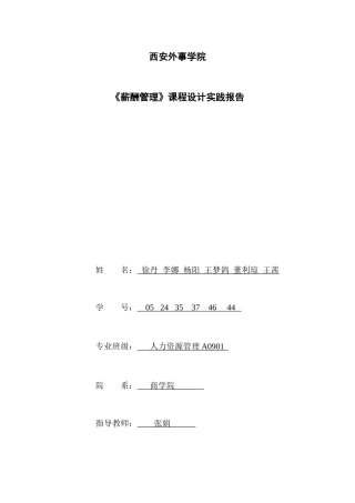 百胜集团薪酬制度完善设计