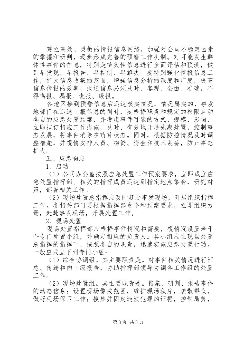群体性突发事件专项应急处理预案71705[5篇范文] _第3页