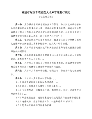 福建省财政专项检查人才库管理暂行规定(征求意见稿)