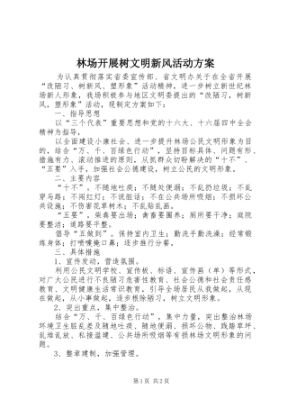 林场开展树文明新风活动实施方案 