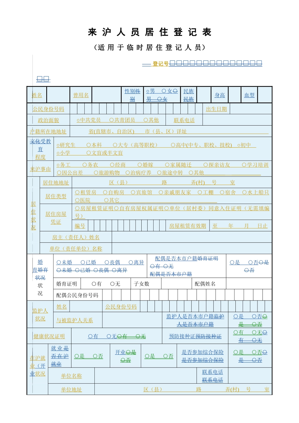 来沪人员居住登记表_第1页
