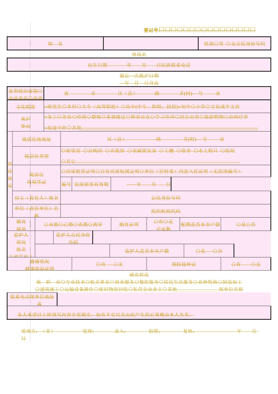 来沪人员居住登记表_第3页