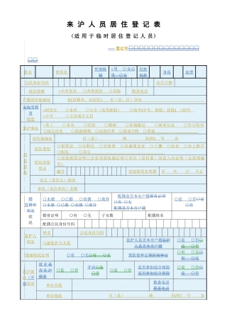 来沪人员居住登记表