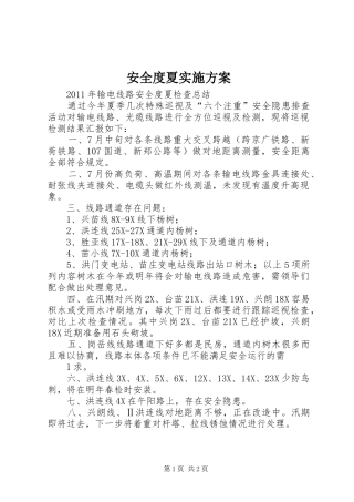 安全度夏方案 