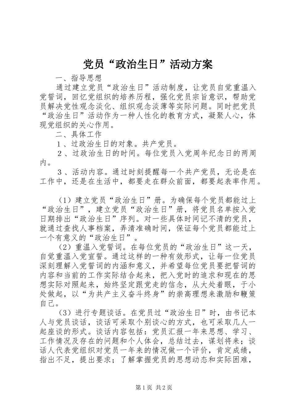 党员“政治生日”活动实施方案 _第1页