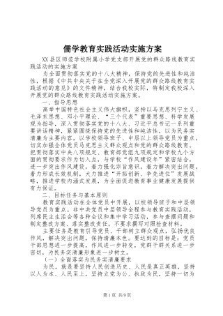 儒学教育实践活动方案 
