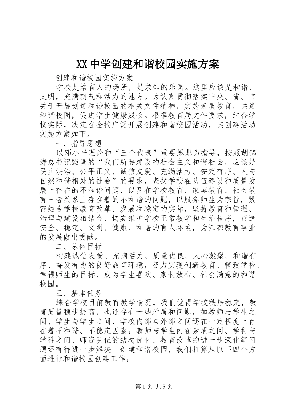 XX中学创建和谐校园方案 _第1页