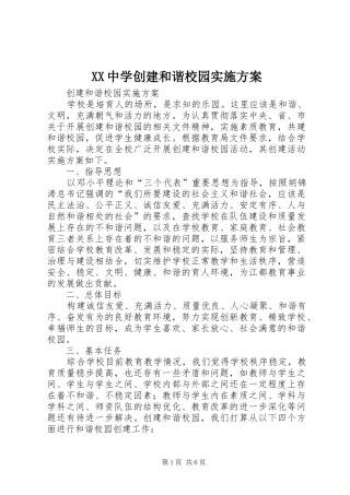 XX中学创建和谐校园方案 