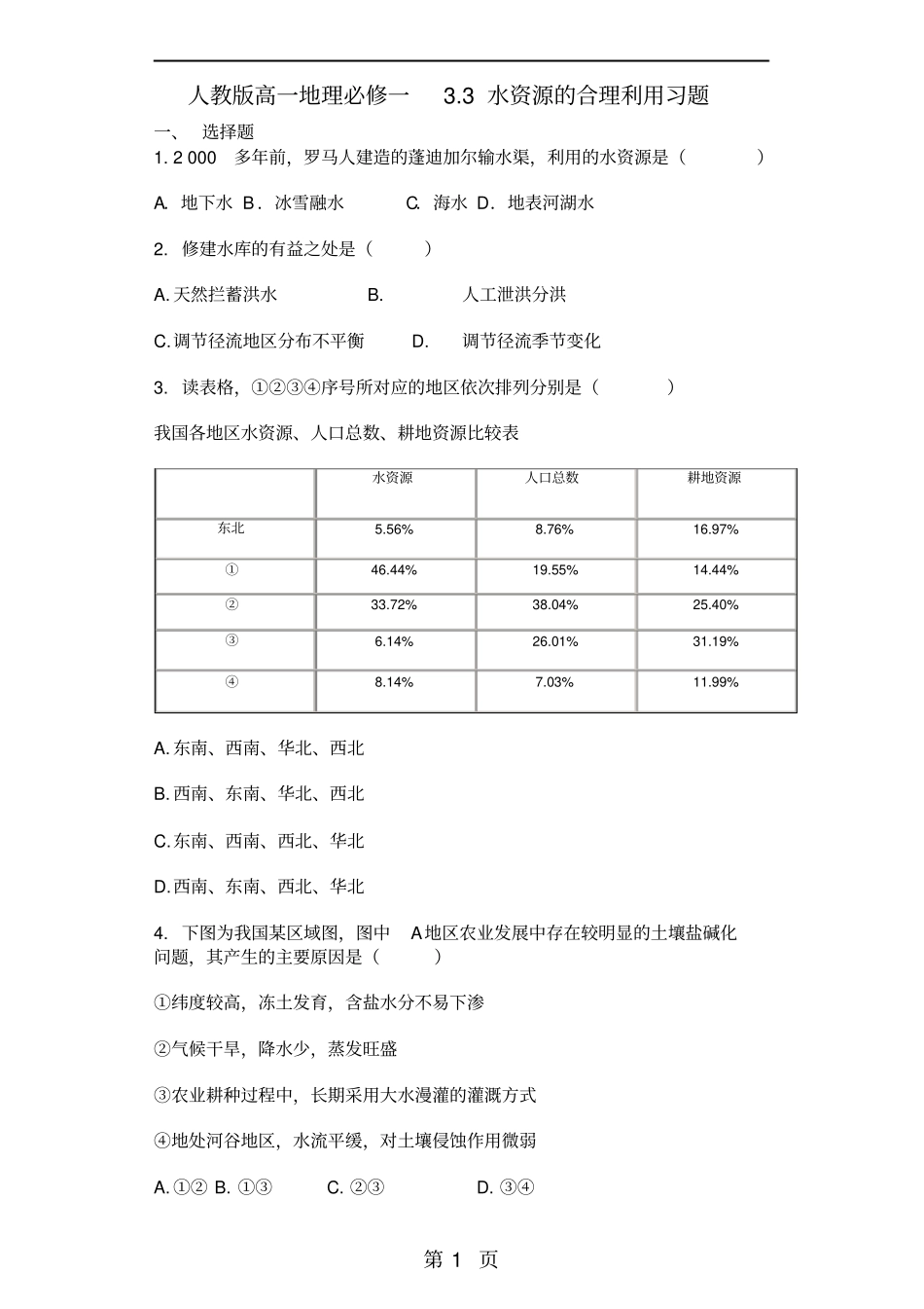 人教版高一地理必修一3.3水资源的合理利用习题_第1页
