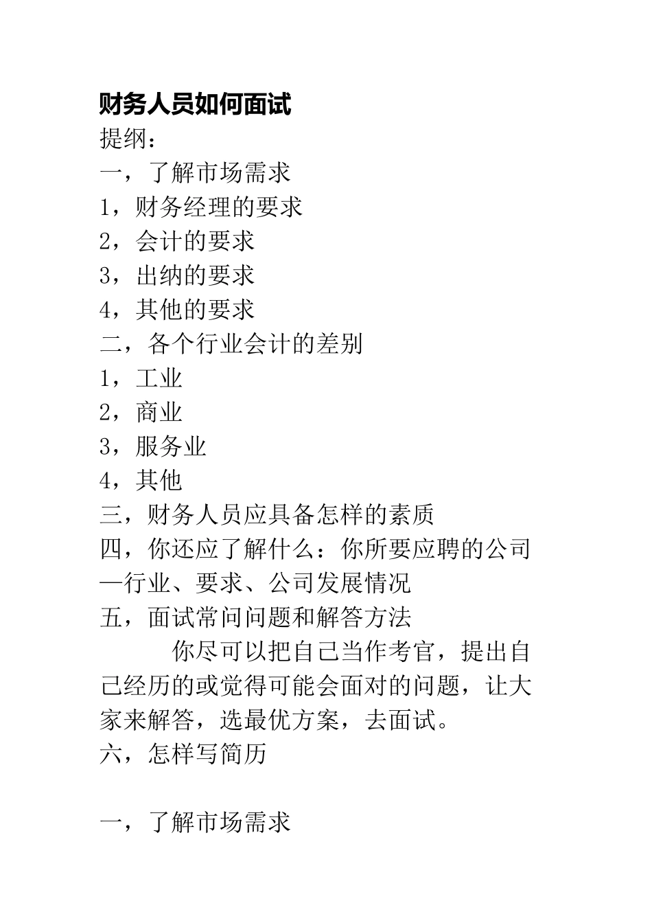 财务人员如何面试33124136_第1页