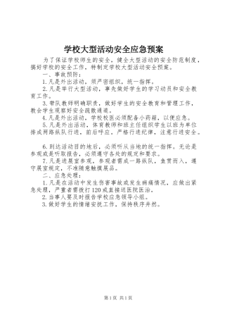 学校大型活动安全应急处置预案 