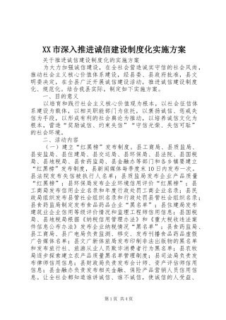 XX市深入推进诚信建设制度化方案 