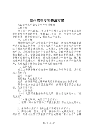 郑州煤电专项整治实施方案 